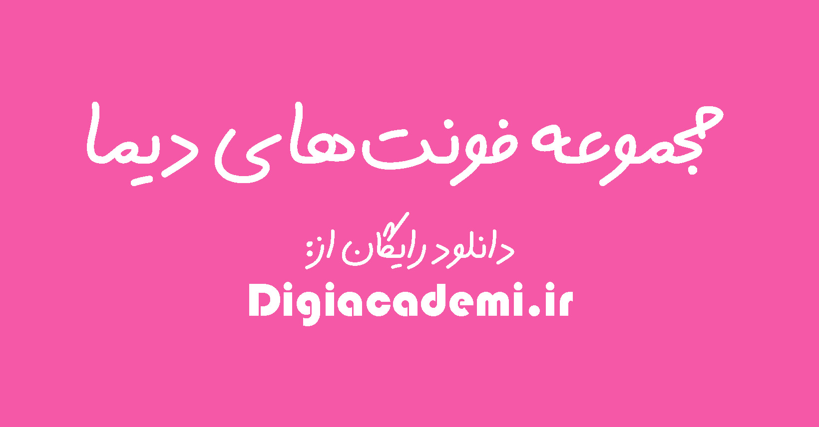 مجموعه فونتهای دیما